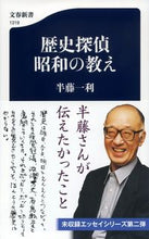 画像をギャラリービューアに読み込む, 歴史探偵　昭和の教え 半藤　一利　著 ﾊﾝﾄﾞｳｶｽﾞﾄｼ 文藝春秋 :9784166613199
