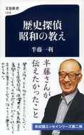 歴史探偵　昭和の教え 半藤　一利　著 ﾊﾝﾄﾞｳｶｽﾞﾄｼ 文藝春秋 :9784166613199
