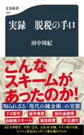 #田中周紀 #実録脱税の手口