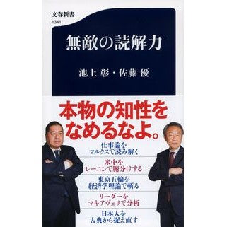 ＃池上　彰　著 ＃無敵の読解力 ｲｹｶﾞﾐｱｷﾗ 文藝春秋 (文春新書 1341) : Written by Akira Ikegami unrivaled reading comprehension :9784166613410