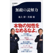 画像をギャラリービューアに読み込む, ＃池上　彰　著 ＃無敵の読解力 ｲｹｶﾞﾐｱｷﾗ 文藝春秋 (文春新書 1341) : Written by Akira Ikegami unrivaled reading comprehension :9784166613410

