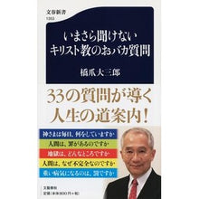 Load image into Gallery viewer, いまさら聞けないキリスト教のおバカ質問
