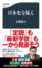 画像をギャラリービューアに読み込む, 日本史を疑え 本郷　和人　著 ﾎﾝｺﾞｳｶｽﾞﾄ 文藝春秋 :9784166613601
