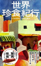 画像をギャラリービューアに読み込む, #山田七絵 #世界珍食紀行
