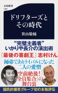 #笹山敬輔 #ドリフターズとその時代