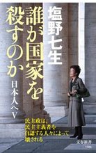 画像をギャラリービューアに読み込む, 誰が国家を殺すのか　日本人へ　　　５ 塩野七生　著 ｼｵﾉﾅﾅﾐ 文藝春秋 :9784166613861
