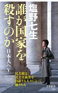 誰が国家を殺すのか　日本人へ　　　５ 塩野七生　著 ｼｵﾉﾅﾅﾐ 文藝春秋 :9784166613861
