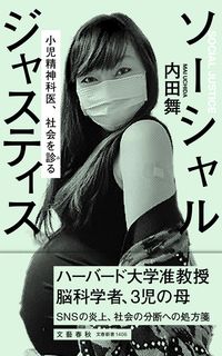 #内田舞 #ソーシャルジャスティス :9784166614066
