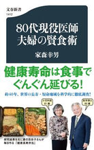 画像をギャラリービューアに読み込む, #家森幸男 #８０代現役医師夫婦の賢食術 :9784166614127
