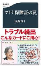 画像をギャラリービューアに読み込む, マイナ保険証の罠 荻原博子 ｵｷﾞﾜﾗﾋﾛｺ 文藝春秋 :9784166614226

