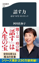 画像をギャラリービューアに読み込む, #阿川佐和子 #話す力心をつかむ４４のヒント :9784166614356
