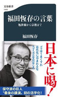 福田恆存の言葉 福田恆存 ﾌｸﾀﾞﾂﾈｱﾘ 文藝春秋 :9784166614455