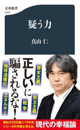 疑う力 真山仁 ﾏﾔﾏｼﾞﾝ 文藝春秋 :9784166614479