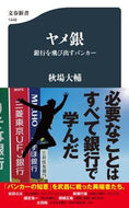 #秋場大輔 #ヤメ銀