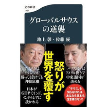 画像をギャラリービューアに読み込む, ＃池上彰 ＃グローバルサウスの逆襲 ｲｹｶﾞﾐｱｷﾗ 文藝春秋 (文春新書 1451) : Akira Ikegami Global South Strikes Back :9784166614516
