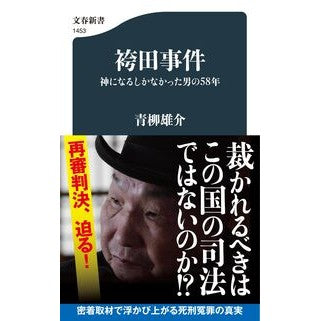 ＃青柳雄介 ＃袴田事件　神になるしかなかった男の５８年 ｱｵﾔｷﾞﾕｳｽｹ ●文藝春秋 :9784166614530