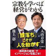 画像をギャラリービューアに読み込む, ＃池上彰 ＃宗教を学べば経営がわかる ｲｹｶﾞﾐｱｷﾗ 文藝春秋 (文春新書 1462) : Akira Ikegami If you study religion, you will understand management. :9784166614622
