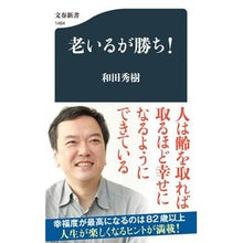 Load image into Gallery viewer, ＃和田秀樹 ＃老いるが勝ち！ ﾜﾀﾞﾋﾃﾞｷ 文藝春秋 老いるが勝ち! (文春新書) : Hideki Wada I'm old, but I'm victorious! :9784166614646
