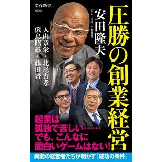 ＃安田隆夫 ＃圧勝の創業経営 ﾔｽﾀﾞﾀｶｵ :9784166615001