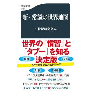 ＃２１世紀研究会 ＃新・常識の世界地図 ﾆｼﾞﾕｳｲﾂｾｲｷｹﾝｷﾕｳｶｲ ●文藝春秋 :9784166615049