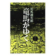 Load image into Gallery viewer, ＃司馬　遼太郎 ＃竜馬がゆく　　　１ ｼﾊﾞﾘﾖｳﾀﾛｳ 文藝春秋 竜馬がゆく (1) (文春文庫) : Ryotaro Shiba Ryoma goes 1 :9784167105099
