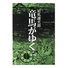 Load image into Gallery viewer, ＃司馬　遼太郎 ＃竜馬がゆく　　　２ ｼﾊﾞﾘﾖｳﾀﾛｳ 文藝春秋 竜馬がゆく (2) (文春文庫) : Ryotaro Shiba Ryoma goes 2 :9784167105105

