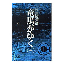 Load image into Gallery viewer, ＃司馬　遼太郎 ＃竜馬がゆく　　　３ ｼﾊﾞﾘﾖｳﾀﾛｳ 文藝春秋 竜馬がゆく (3) (文春文庫) : Ryotaro Shiba Ryoma goes 3 :9784167105112
