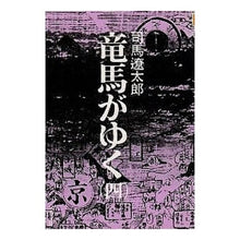 Load image into Gallery viewer, ＃司馬　遼太郎 ＃竜馬がゆく　　　４ ｼﾊﾞﾘﾖｳﾀﾛｳ 文藝春秋 竜馬がゆく (4) (文春文庫) : Ryotaro Shiba Ryoma goes 4 :9784167105129
