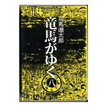 Load image into Gallery viewer, ＃司馬　遼太郎 ＃竜馬がゆく　　　８ ｼﾊﾞﾘﾖｳﾀﾛｳ 文藝春秋 竜馬がゆく (8) (文春文庫) : Ryotaro Shiba Ryoma goes 8 :9784167105167
