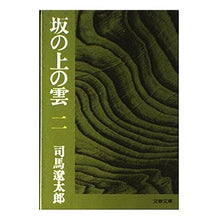 Load image into Gallery viewer, ＃司馬　遼太郎 ＃坂の上の雲　　　２ ｼﾊﾞﾘﾖｳﾀﾛｳ 文藝春秋 坂の上の雲 2 (文春文庫 し 1-29) : Ryotaro Shiba Clouds on the Hill 2 :9784167105297
