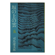 Load image into Gallery viewer, ＃司馬　遼太郎 ＃坂の上の雲　　　５ ｼﾊﾞﾘﾖｳﾀﾛｳ 文藝春秋 坂の上の雲 5 (文春文庫 し 1-32) : Ryotaro Shiba Clouds on the Hill 5 :9784167105327

