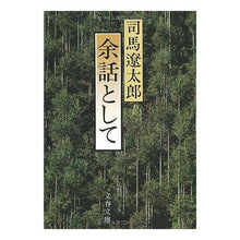 Load image into Gallery viewer, ＃司馬　遼太郎 ＃余話として ｼﾊﾞﾘﾖｳﾀﾛｳ 文藝春秋 (文春文庫 し 1-38) : Ryotaro Shiba As a side note :9784167105389
