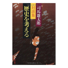 Load image into Gallery viewer, ＃司馬　遼太郎 ＃歴史を考える ｼﾊﾞﾘﾖｳﾀﾛｳ 文藝春秋 (文春文庫 し 1-50) : Ryotaro Shiba think about history :9784167105501
