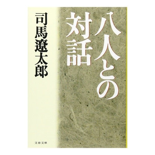 ＃司馬 遼太郎 ＃八人との対話 : シバリヨウタロウ : Dialogue with eight people : Shibariyoutaro : 9784167105631