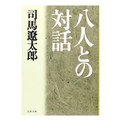 ＃司馬 遼太郎 ＃八人との対話 : シバリヨウタロウ : Dialogue with eight people : Shibariyoutaro : 9784167105631