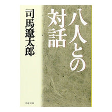 画像をギャラリービューアに読み込む, ＃司馬　遼太郎 ＃八人との対話 ｼﾊﾞﾘﾖｳﾀﾛｳ 文藝春秋 (文春文庫 し 1-63) : Ryotaro Shiba Dialogue with eight people :9784167105631
