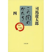 画像をギャラリービューアに読み込む, この国のかたち　　　四
