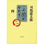 ＃司馬　遼太郎 ＃この国のかたち　　　四 ｼﾊﾞﾘﾖｳﾀﾛｳ 文藝春秋 この国のかたち 四 (文春文庫 し 1-64) : Ryotaro Shiba Shape of this country 4 :9784167105648