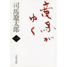 画像をギャラリービューアに読み込む, 竜馬がゆく　　　一　新装版
