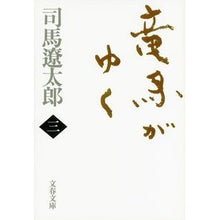 画像をギャラリービューアに読み込む, 竜馬がゆく　　　三　新装版
