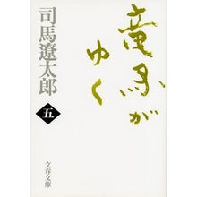 画像をギャラリービューアに読み込む, 竜馬がゆく　　　五　新装版
