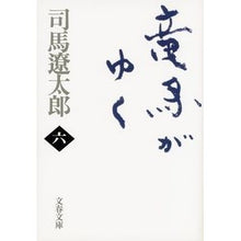 画像をギャラリービューアに読み込む, 竜馬がゆく　　　六　新装版
