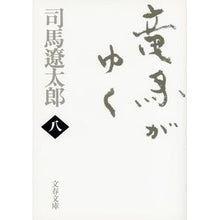 画像をギャラリービューアに読み込む, 竜馬がゆく　　　八　新装版
