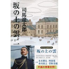 画像をギャラリービューアに読み込む, 坂の上の雲　　　二　新装版
