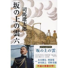画像をギャラリービューアに読み込む, 坂の上の雲　　　六　新装版
