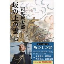 画像をギャラリービューアに読み込む, 坂の上の雲　　　七　新装版
