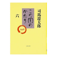 ＃司馬　遼太郎 ＃この国のかたち　　　六 ｼﾊﾞﾘﾖｳﾀﾛｳ 文藝春秋 この国のかたち 六 (文春文庫 し 1-85) : Ryotaro Shiba Shape of this country 6 :9784167105853