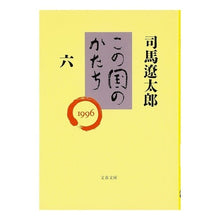 画像をギャラリービューアに読み込む, この国のかたち　　　六
