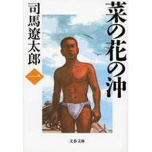 画像をギャラリービューアに読み込む, 菜の花の沖　　　一　新装版
