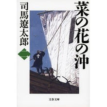 画像をギャラリービューアに読み込む, 菜の花の沖　　　二　新装版
